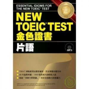 眾文TOEIC-片語-700x700