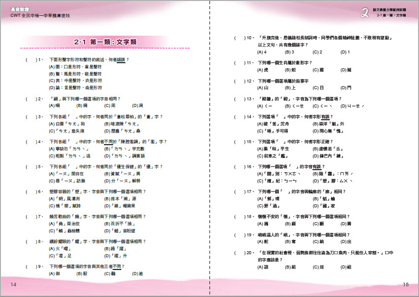 黃金認證 Cwt全民中檢中等題庫密技 二版 文昭圖書商城