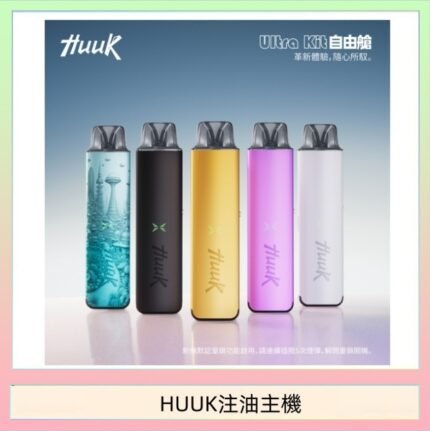 HUUK虎克電子煙注油式主機套裝