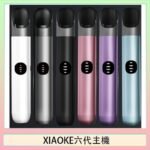 XIAOKE梟客六代電子煙智能變檔主機|6色可選|通用五六代煙彈