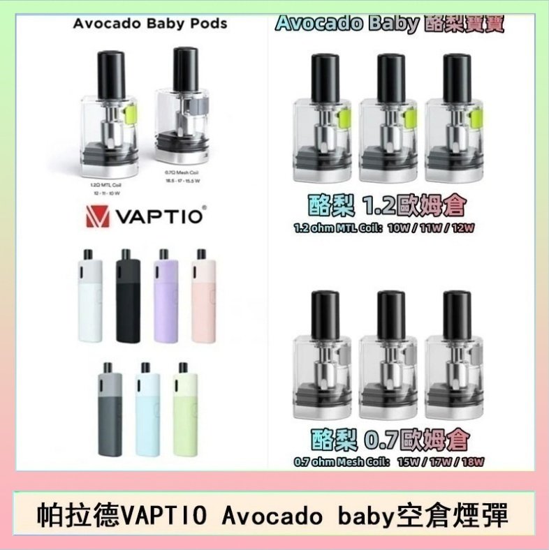 酷梨寶寶空倉 帕拉德VAPTIO Avocado Baby酷梨寶寶空倉煙彈